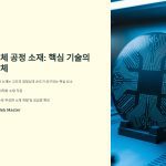 반도체 공정 소재